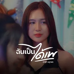 ฉันเป็นได้เพ