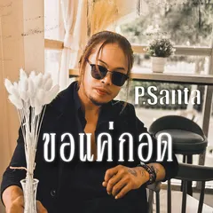 ขอแค่กอด