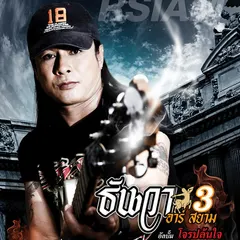 โจรปล้นใจ