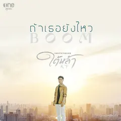 ถ้าเธอยังไหว (เพลงจากละคร "ใต้หล้า")