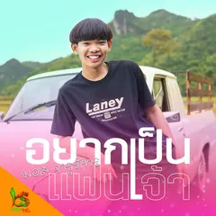 อยากเป็นแฟนเจ้า