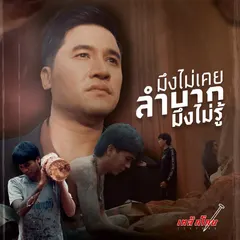 มึงไม่เคยลำบากมึงไม่รู้