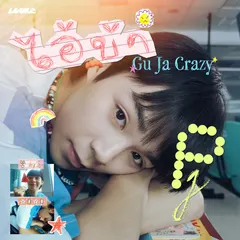 ไอ้บ้า (Gu ja Crazy) [From GELBOYS สถานะกั๊กใจ]