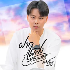 ฝากเพลงสารภาพฮัก
