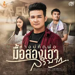 ส่างบ่คึดพ้อมื้อสองเฮาลำบาก