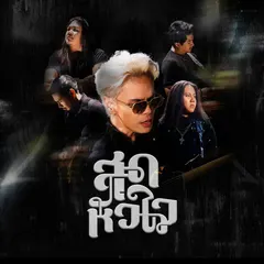 สุดหัวใจ