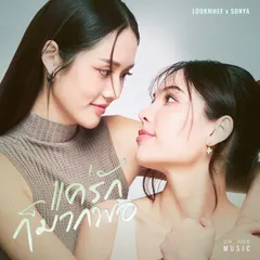 แค่รักก็มากพอ (FROM "HARMONY SECRET ดีลลับฉบับเล่นเล่ห์")