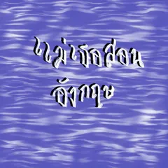 แม่เธอสอนอังกฤษ