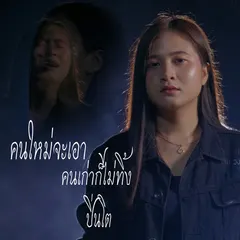 คนใหม่จะเอา คนเก่าก็ไม่ทิ้ง