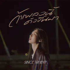 ถ้าเพลงนี้ดังขึ้นมา (SINCE WHEN?)