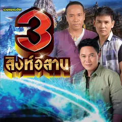 ฝากไว้ในแผ่นดิน พงษ์ศักดิ์ จันทรุกขา หอมดอกผักกะแยง 1