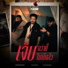 เจ็บกว่านี้ไม่มีแล้ว