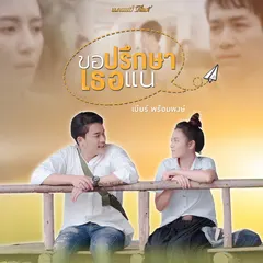 ขอปรึกษาเธอแน