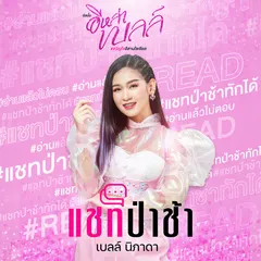 อีหล่าเบลล์