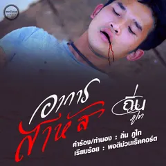 อาการสาหัส