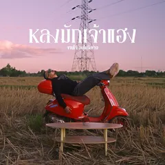 หลงมักเจ้าแฮง