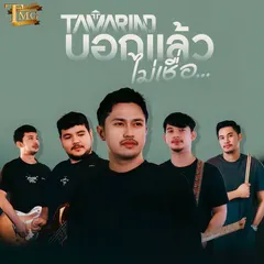 บอกแล้วไม่เชื่อ (ชวนพวกพ้องมาร้องเพลงTMG)