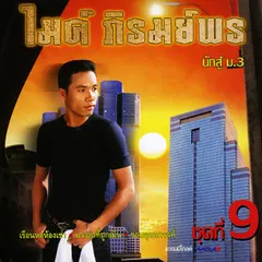 ชุด 9 นักสู้ ม.3