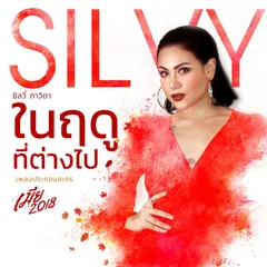 ในฤดูที่ต่างไป (เพลงประกอบละคร "เมีย 2018")