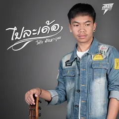 ไปละเด้อ