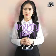 พาขวัญเศร้า