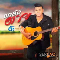 แกล้งตาย