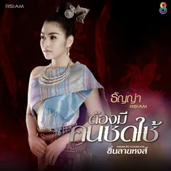 ต้องมีคนชดใช้ (Ost. ซิ่นลายหงส์)