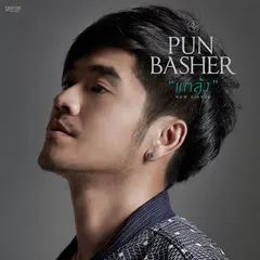 แกล้ง