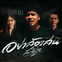 อย่าล้อเล่นกับหัวใจ
