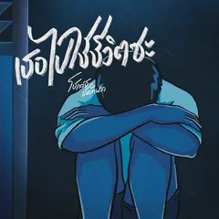 เธอไปใช้ชีวิตซะ