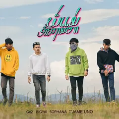 ພໍ່ແມ່ອ້າຍຖາມຫາ (พ่อแม่อ้ายถามหา)