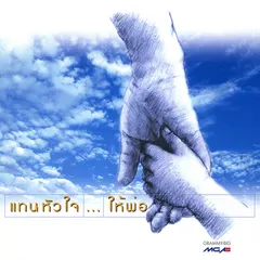 แทนหัวใจ...ให้พ่อ