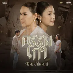 กรรมเก่า