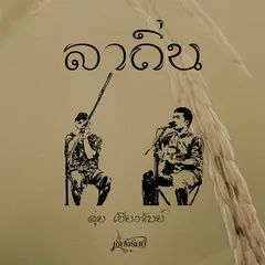 ลาถิ่น