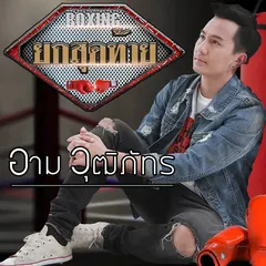 ยกสุดท้าย