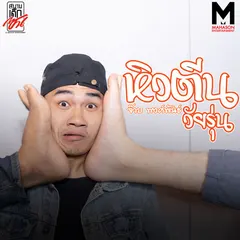 หิวตีนวัยรุ่น