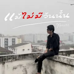 แม้ไม่มีวันนั้น