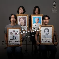 แฟมิลี่