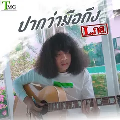 ปากว่ามือถึง