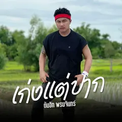 เก่งแต่ปาก