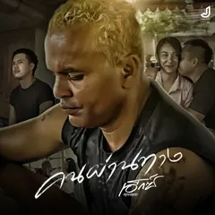 คนผ่านทาง