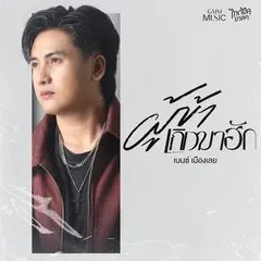 ผู้ข้าเกิดมาฮัก