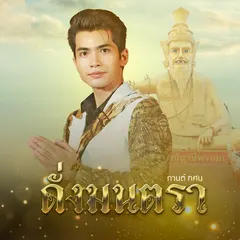ดั่งมนตรา (อาศรมฤาษีเณร)