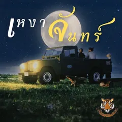 เหงาจันทร์