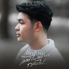 คิดถึงนะ(แต่ไม่อยากกลับไป)