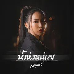 น้ำห่งหน่วย