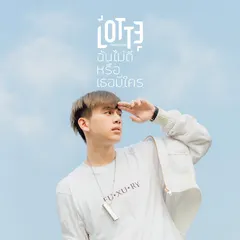 ฉันไม่ดีหรือเธอมีใคร