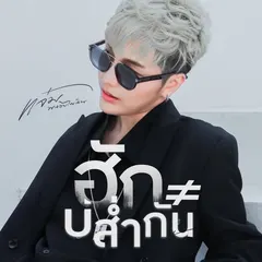 ฮักบ่ส่ำกัน
