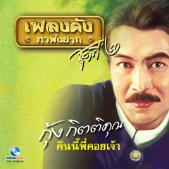 เพลงดังหาฟังยาก, Vol. 2: กุ้ง กิตติคุณ
