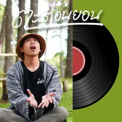 ตะต่อนยอน